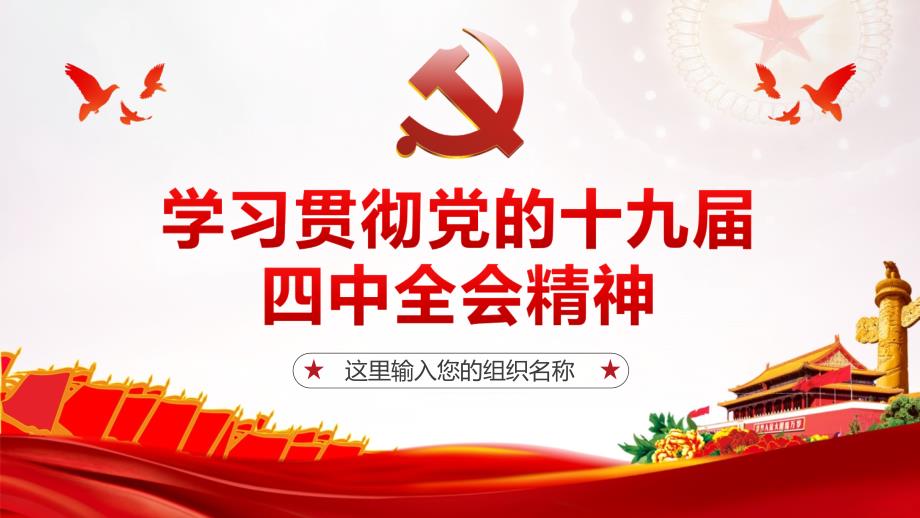 详细学习解读十九四中全会精神图文PPT教学课件.pptx_第1页