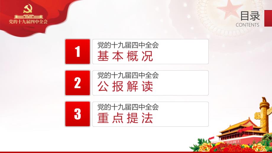详细学习解读十九四中全会精神图文PPT教学课件.pptx_第3页