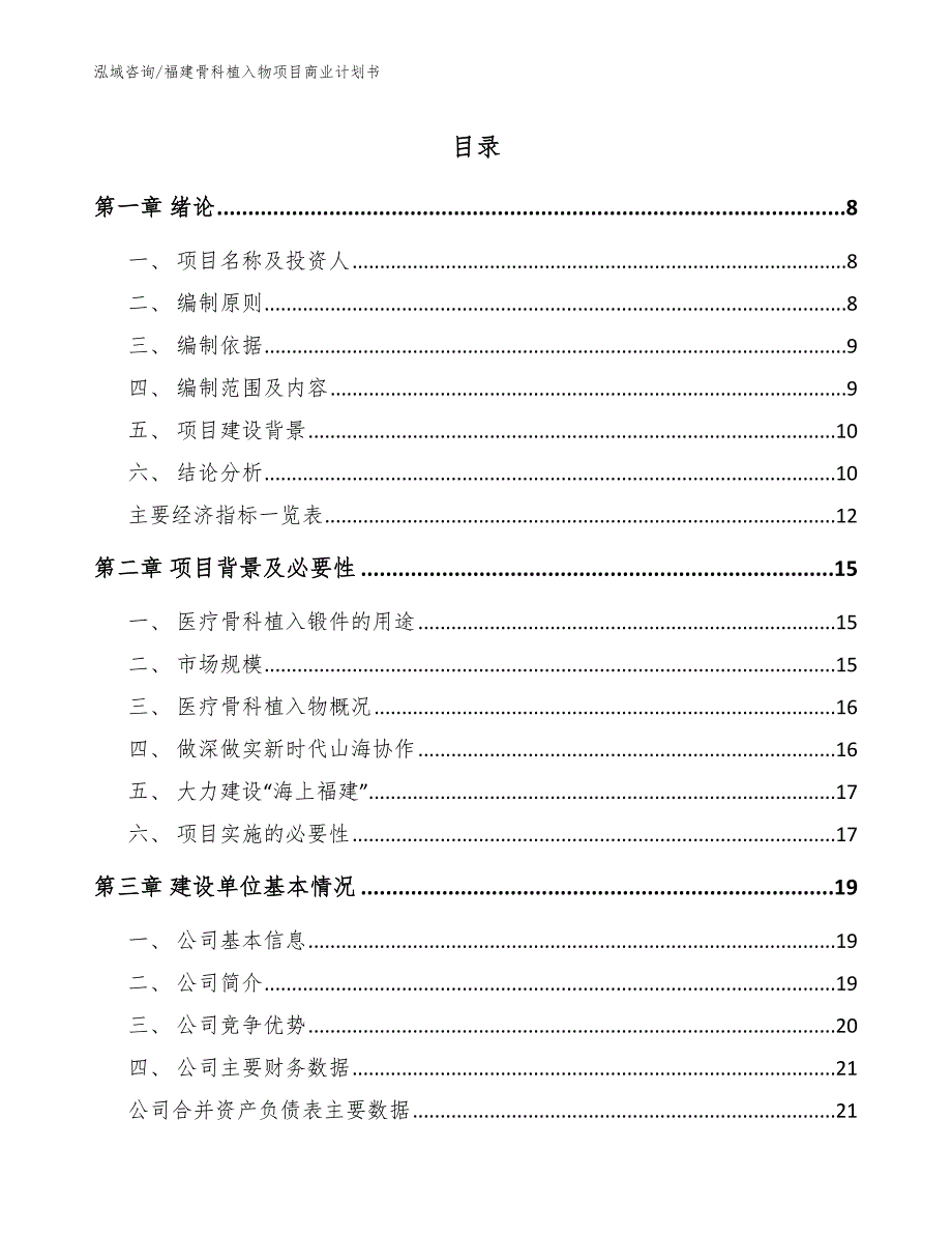 福建骨科植入物项目商业计划书模板参考.docx_第1页