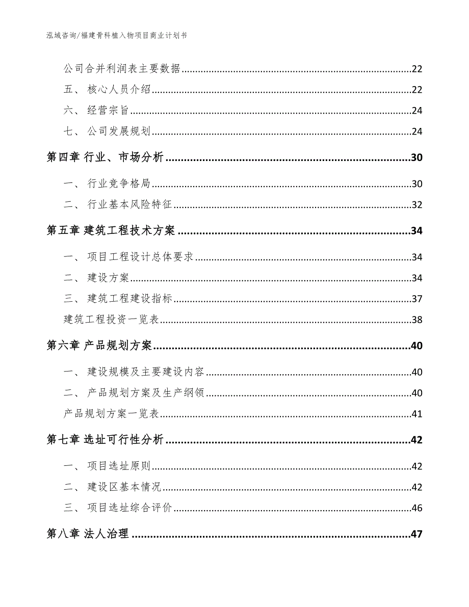 福建骨科植入物项目商业计划书模板参考.docx_第2页