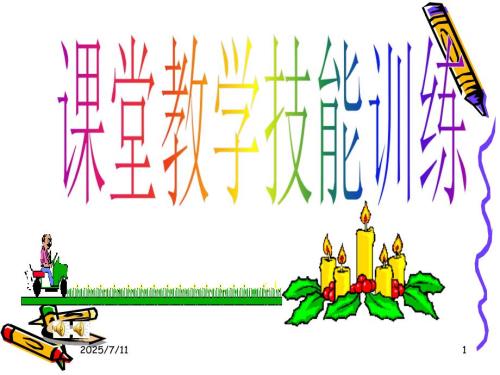 课堂教学技能训练1.ppt