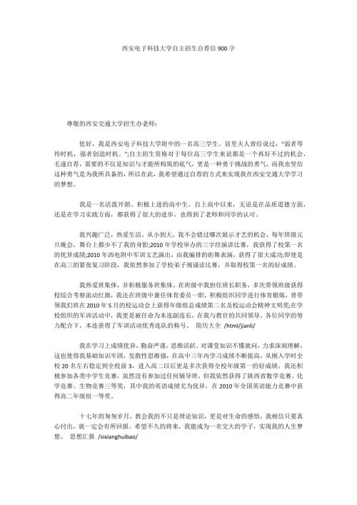西安电子科技大学自主招生自荐信900字.docx