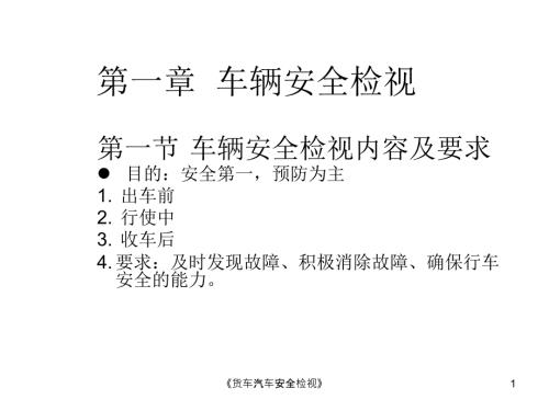 货车汽车安全检视课件.ppt