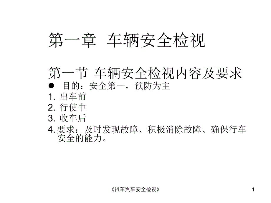 货车汽车安全检视课件.ppt_第1页