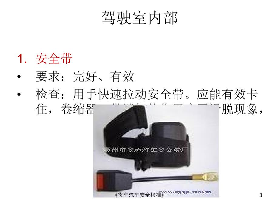 货车汽车安全检视课件.ppt_第3页