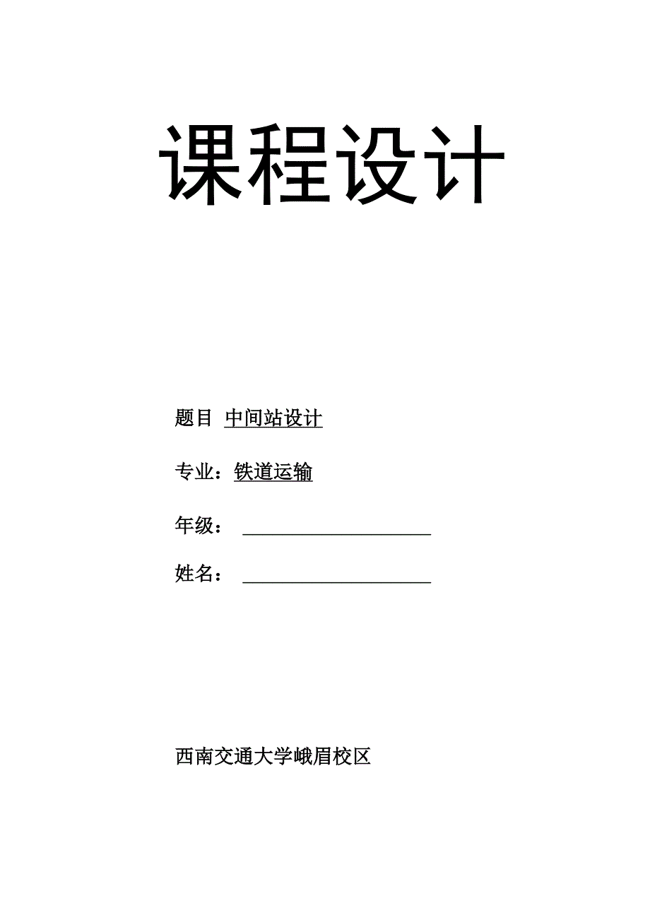 站场中间站设计任务书.docx_第1页
