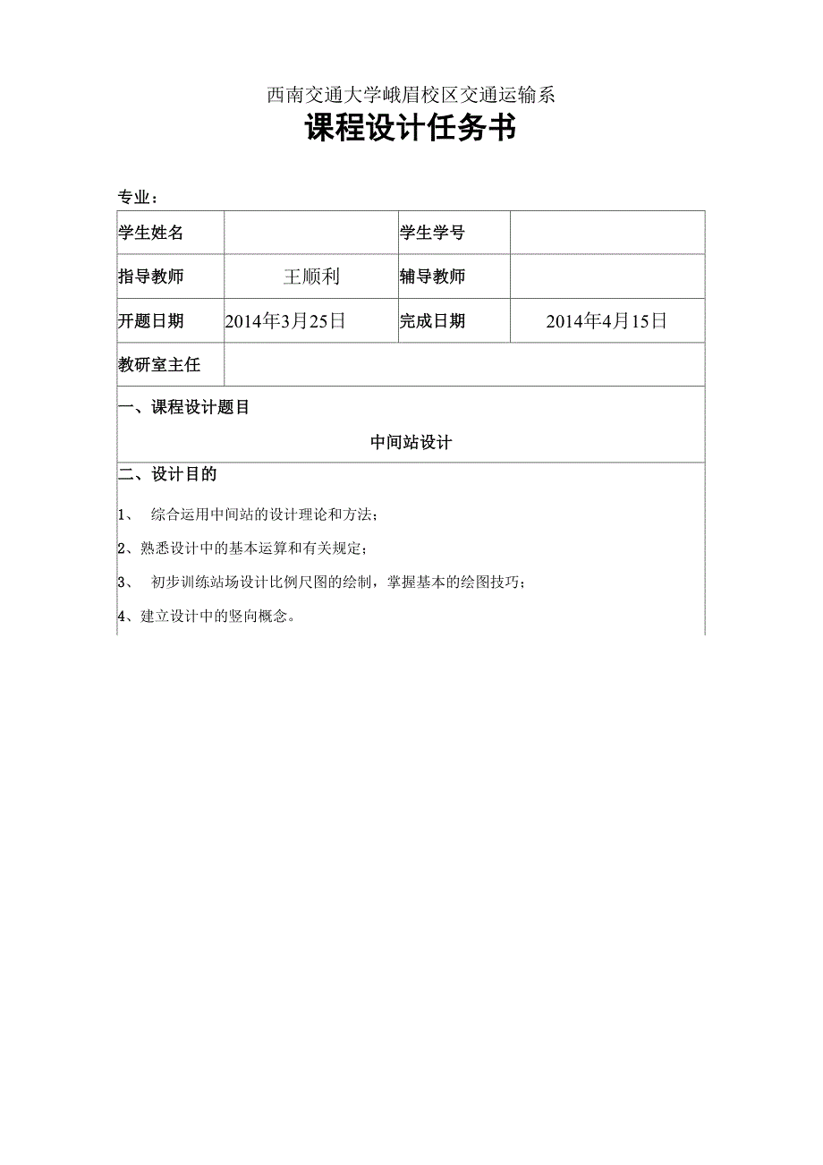 站场中间站设计任务书.docx_第3页