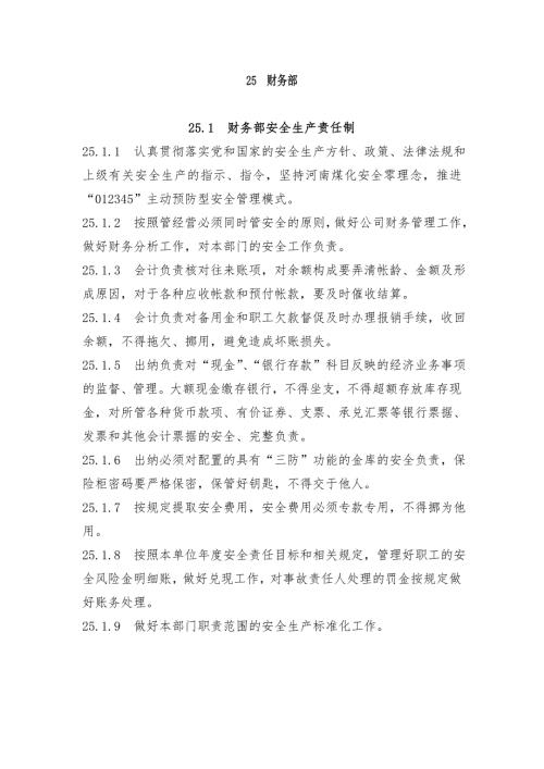 财务部安全生产责任制.doc