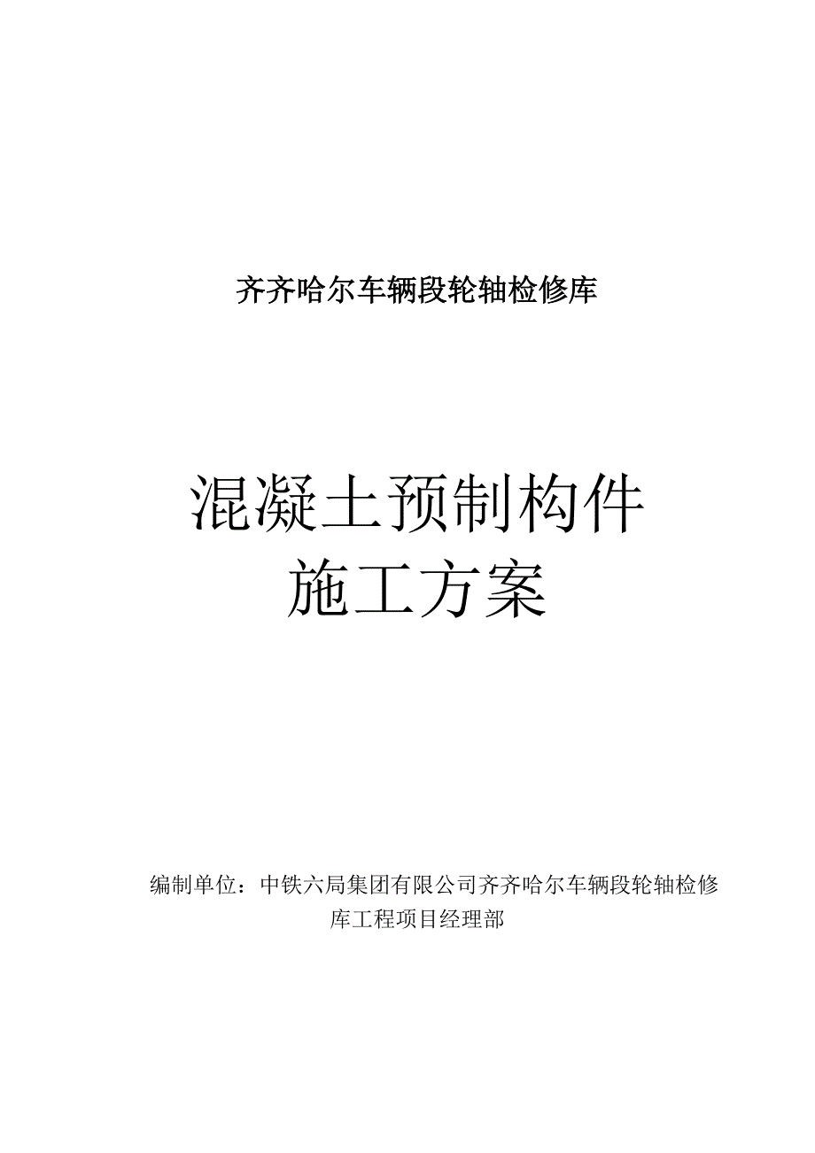 预制构件施工方案.doc_第1页