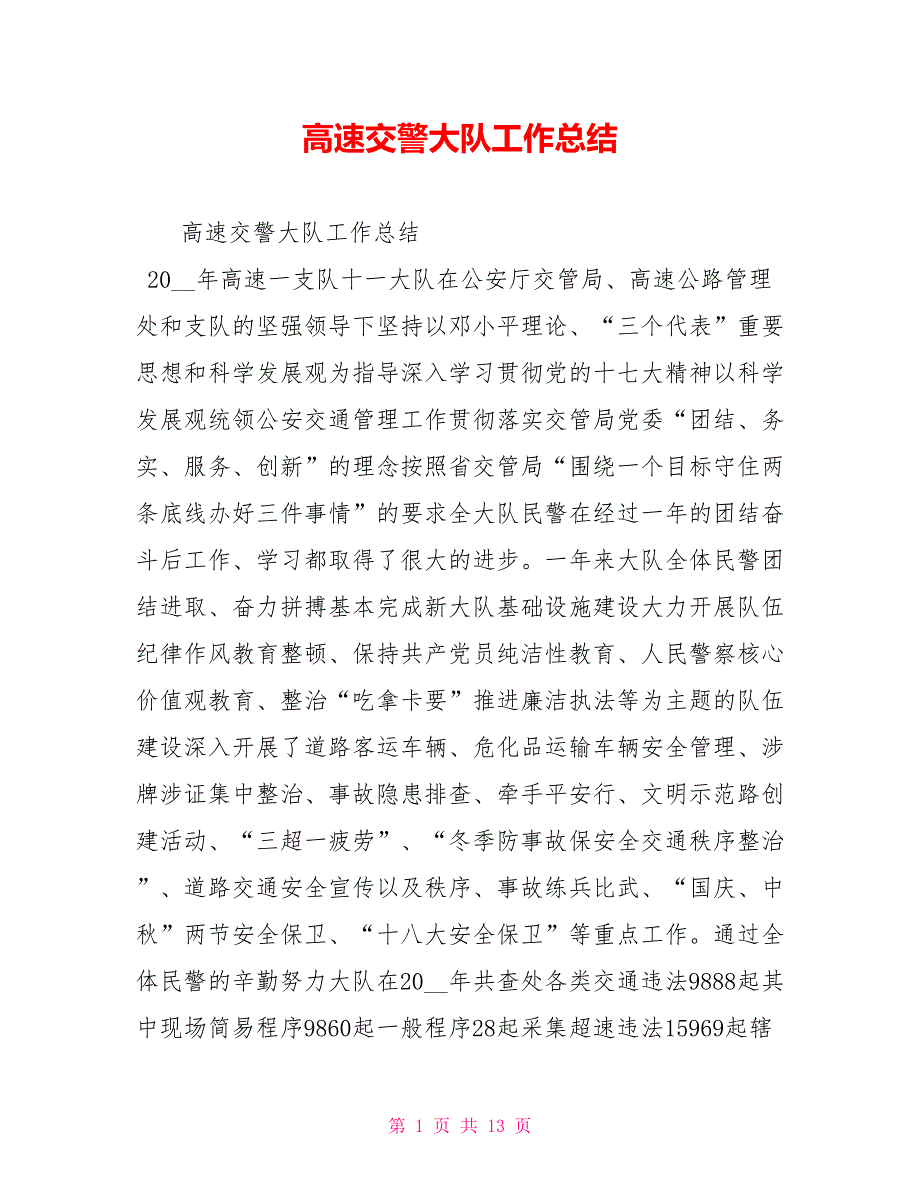 高速交警大队工作总结.doc_第1页