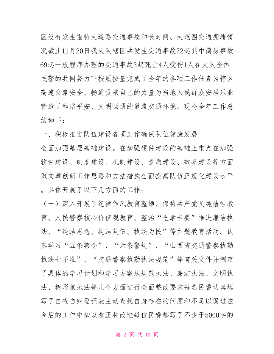 高速交警大队工作总结.doc_第2页