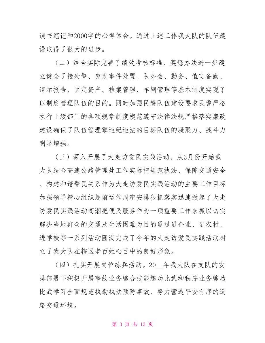 高速交警大队工作总结.doc_第3页