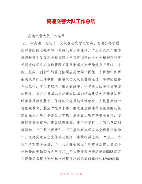 高速交警大队工作总结.doc