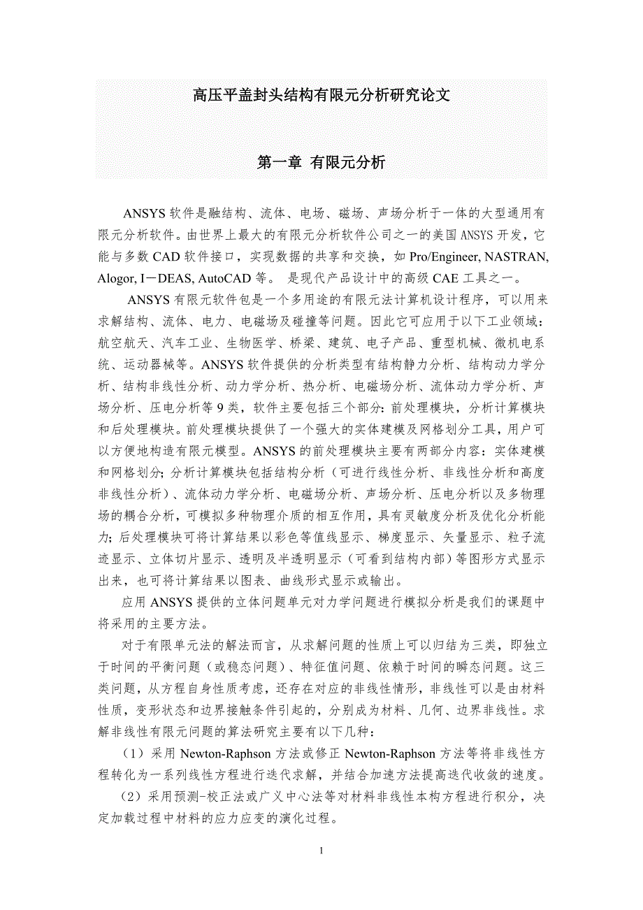 高压平盖封头结构有限元分析研究.doc_第1页