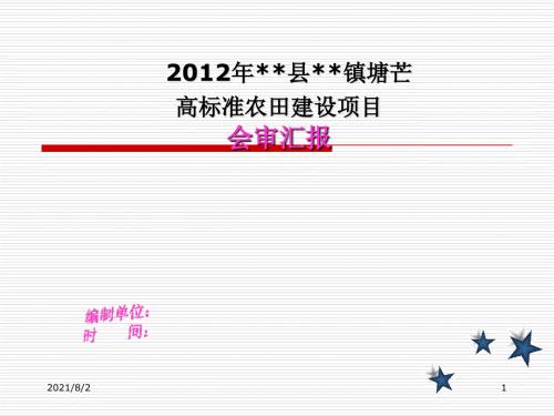 高标准农田项目汇报精品幻灯片.ppt