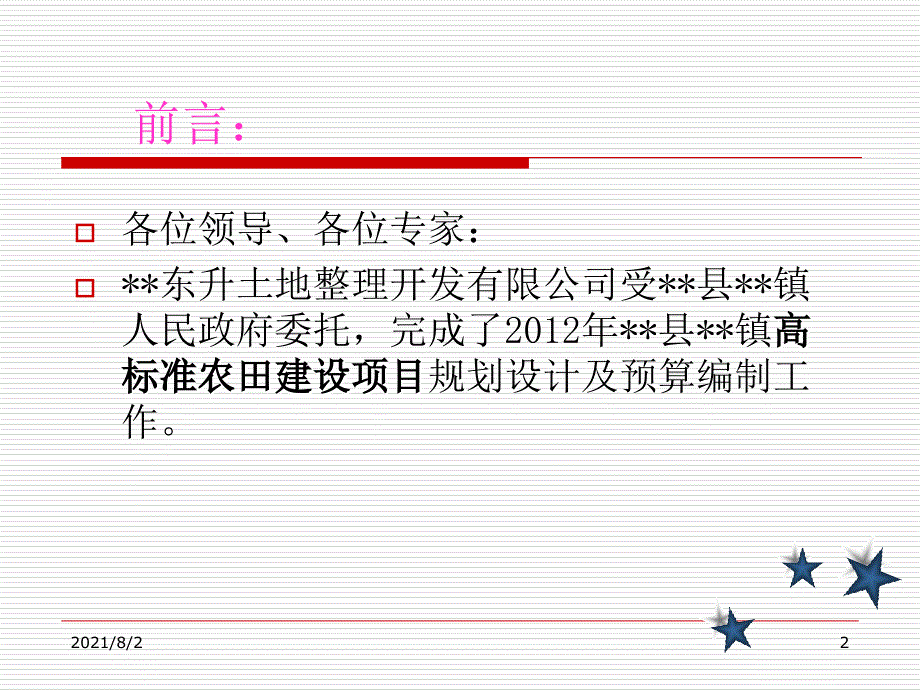 高标准农田项目汇报精品幻灯片.ppt_第2页