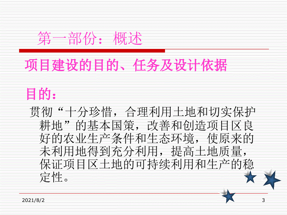 高标准农田项目汇报精品幻灯片.ppt_第3页
