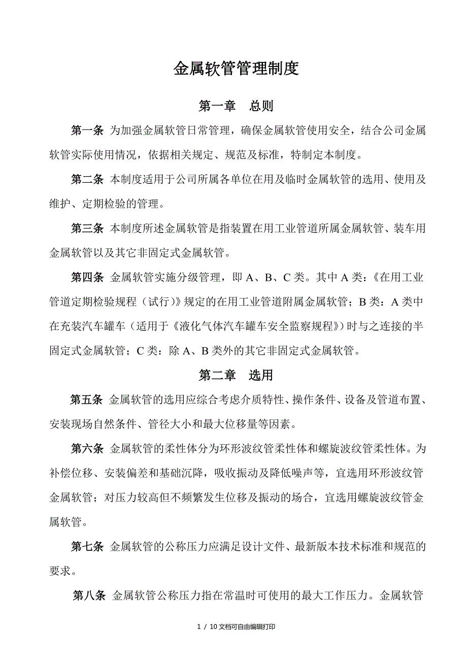 金属软管管理制度.doc_第1页