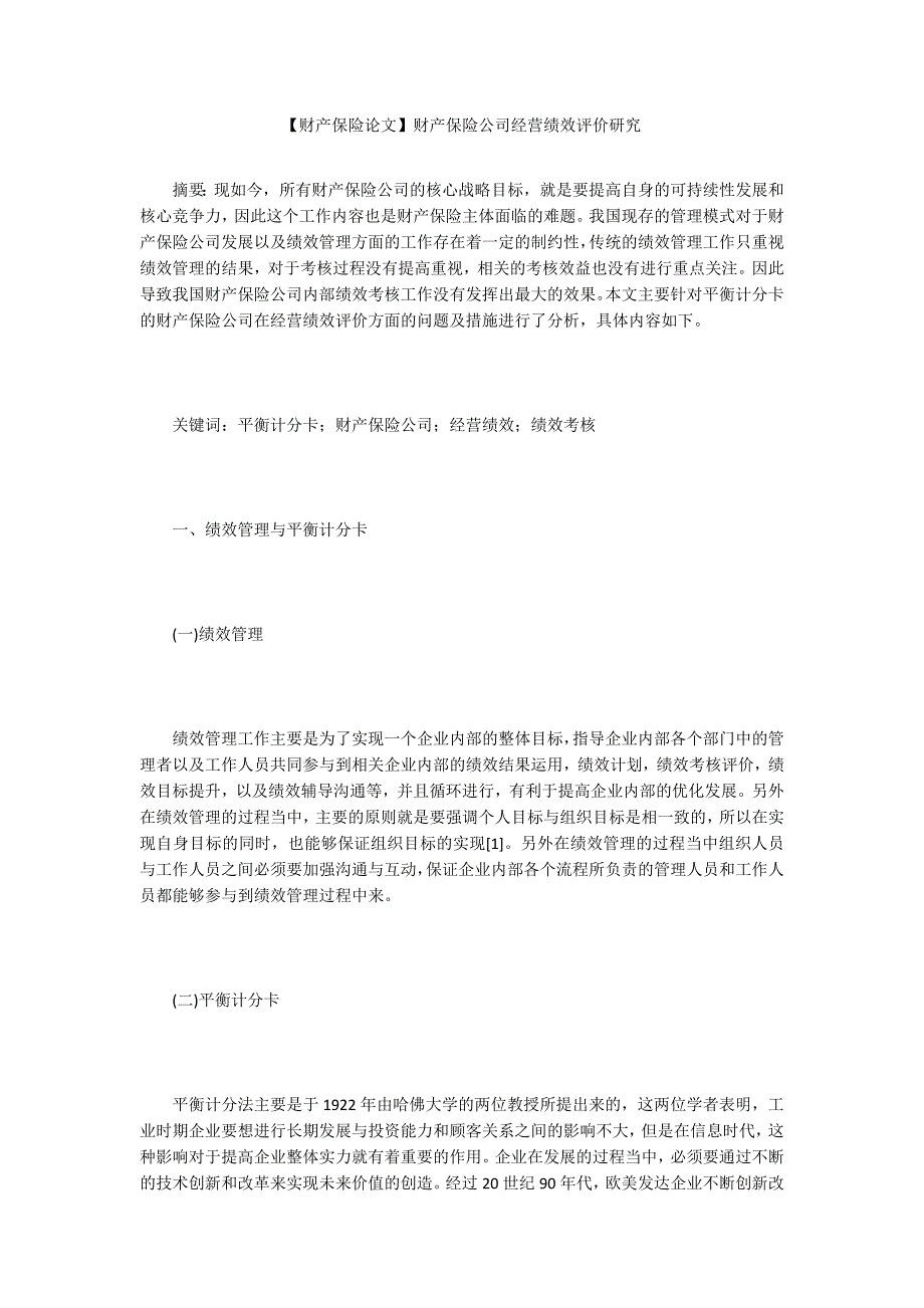财产保险论文财产保险公司经营绩效评价研究.docx_第1页