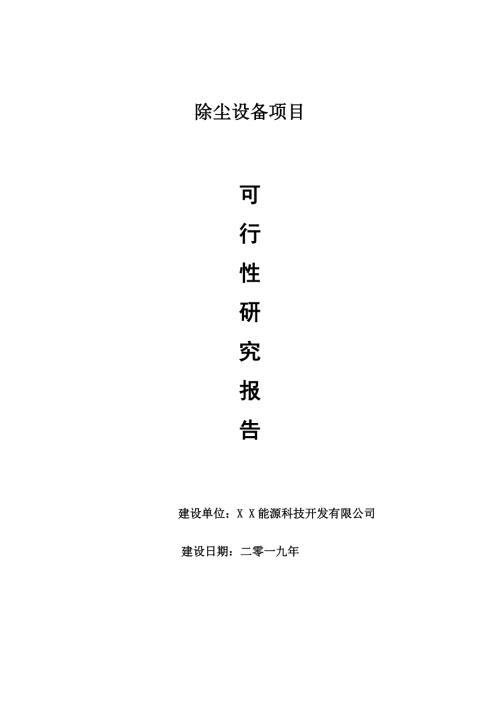 除尘设备项目可行性研究报告量身编辑.doc