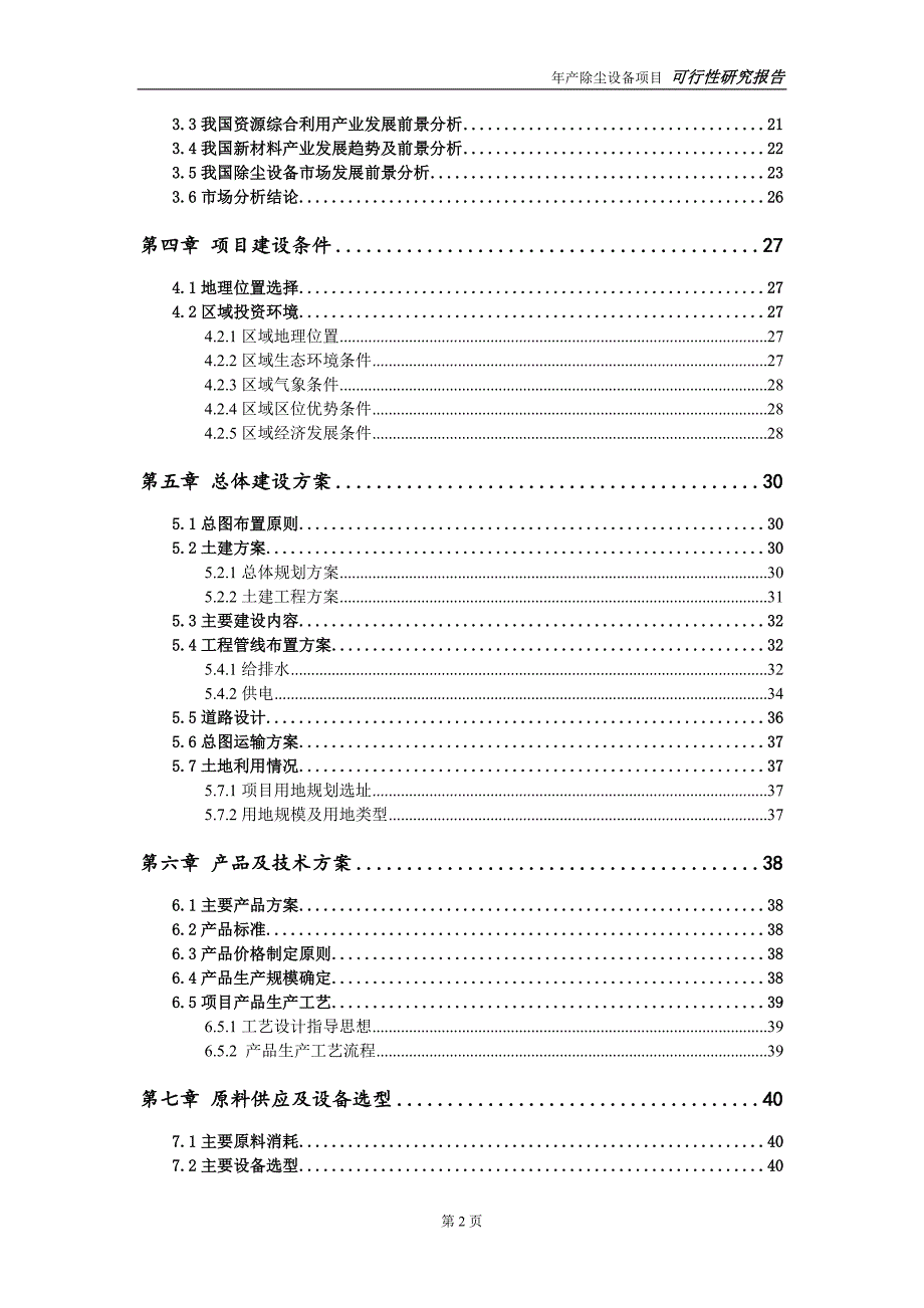 除尘设备项目可行性研究报告量身编辑.doc_第3页