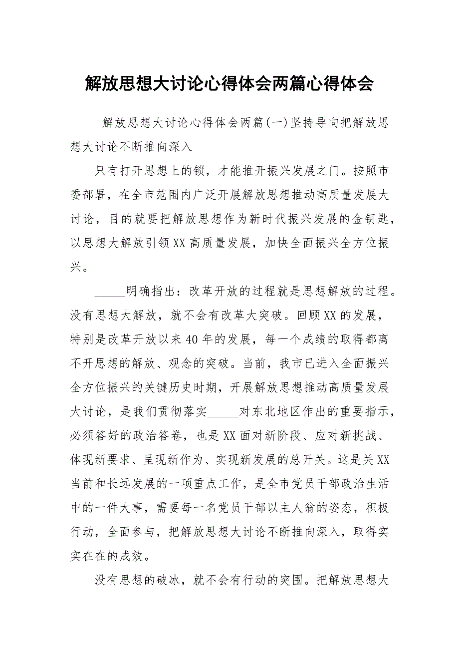 解放思想大讨论心得体会两篇心得体会.docx_第1页