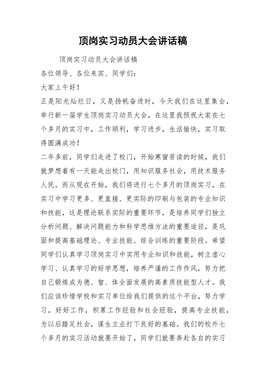 顶岗实习动员大会讲话稿.docx_第1页