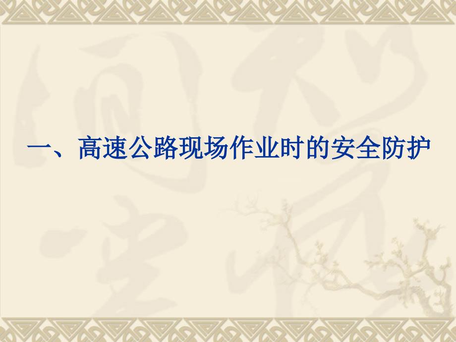 高速公路路面作业防护作业人员版.ppt_第3页
