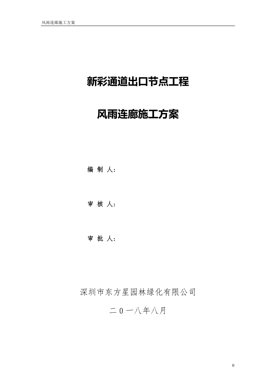 风雨长廊施工方案.doc_第1页