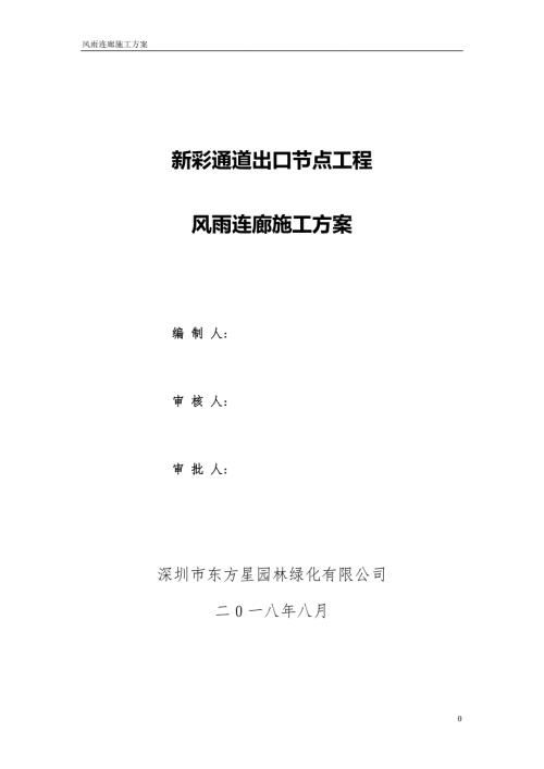 风雨长廊施工方案.doc
