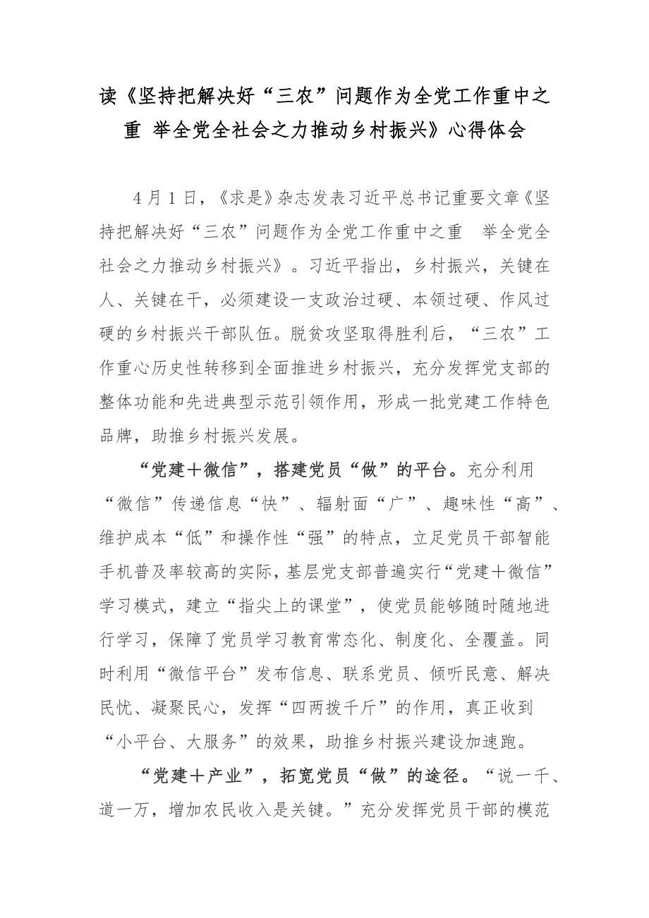 读坚持把解决好三农问题作为全党工作重中之重举全党全社会之力推动乡村振兴心得体会3篇.docx_第1页