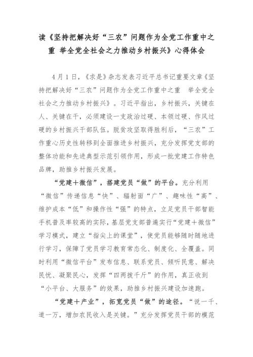 读坚持把解决好三农问题作为全党工作重中之重举全党全社会之力推动乡村振兴心得体会3篇.docx