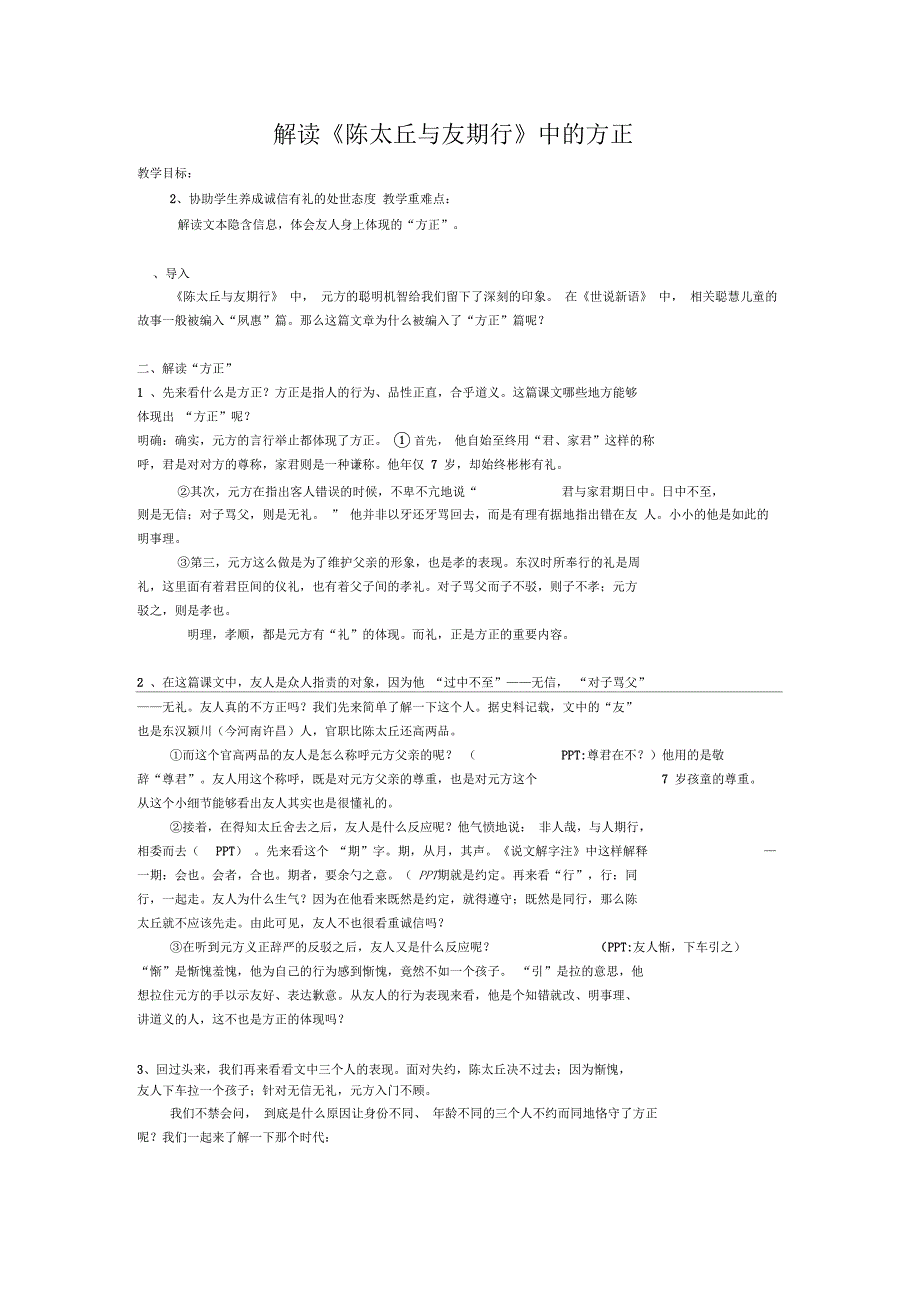 解读陈太丘与友期行中的方正.docx_第1页