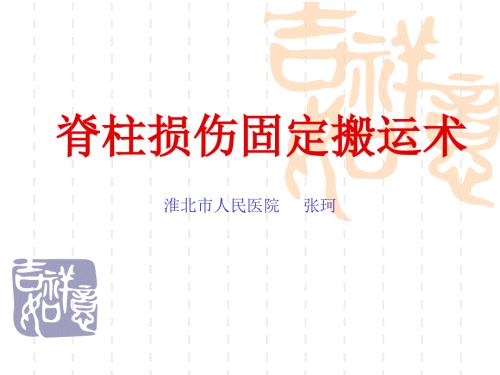 脊柱损伤固定搬运术课件.ppt