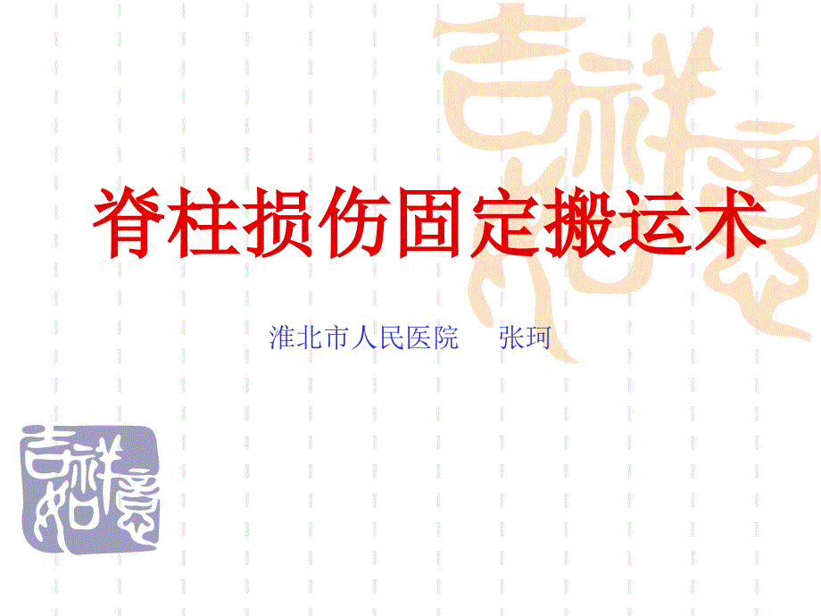 脊柱损伤固定搬运术课件.ppt_第1页