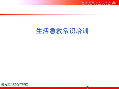 紧急救护知识培训PPT课件.ppt