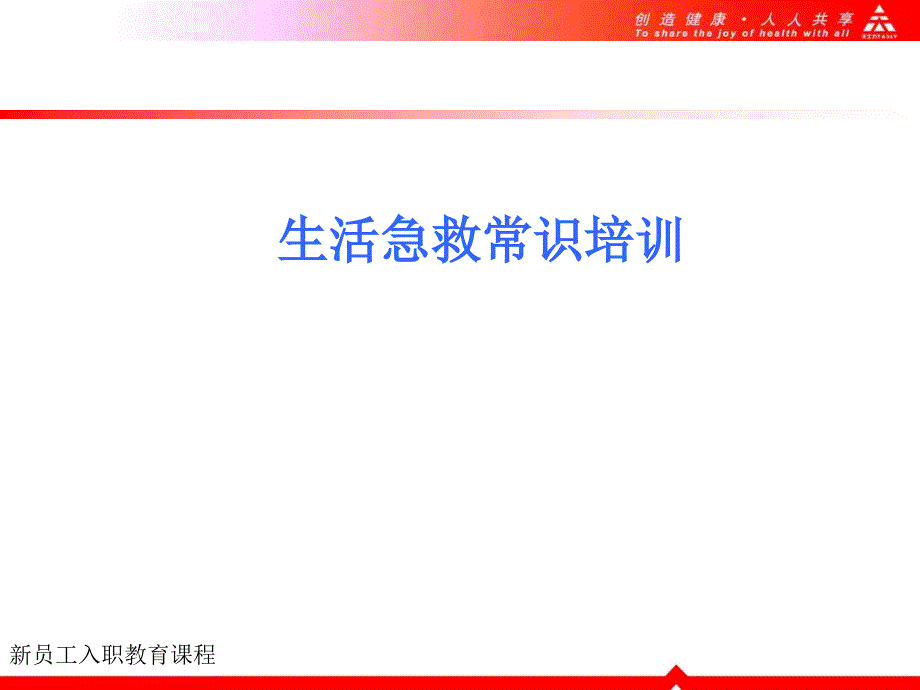 紧急救护知识培训PPT课件.ppt_第1页