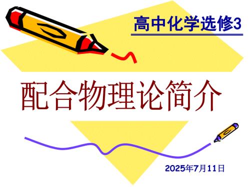 配合物理论简介PPT课件.ppt