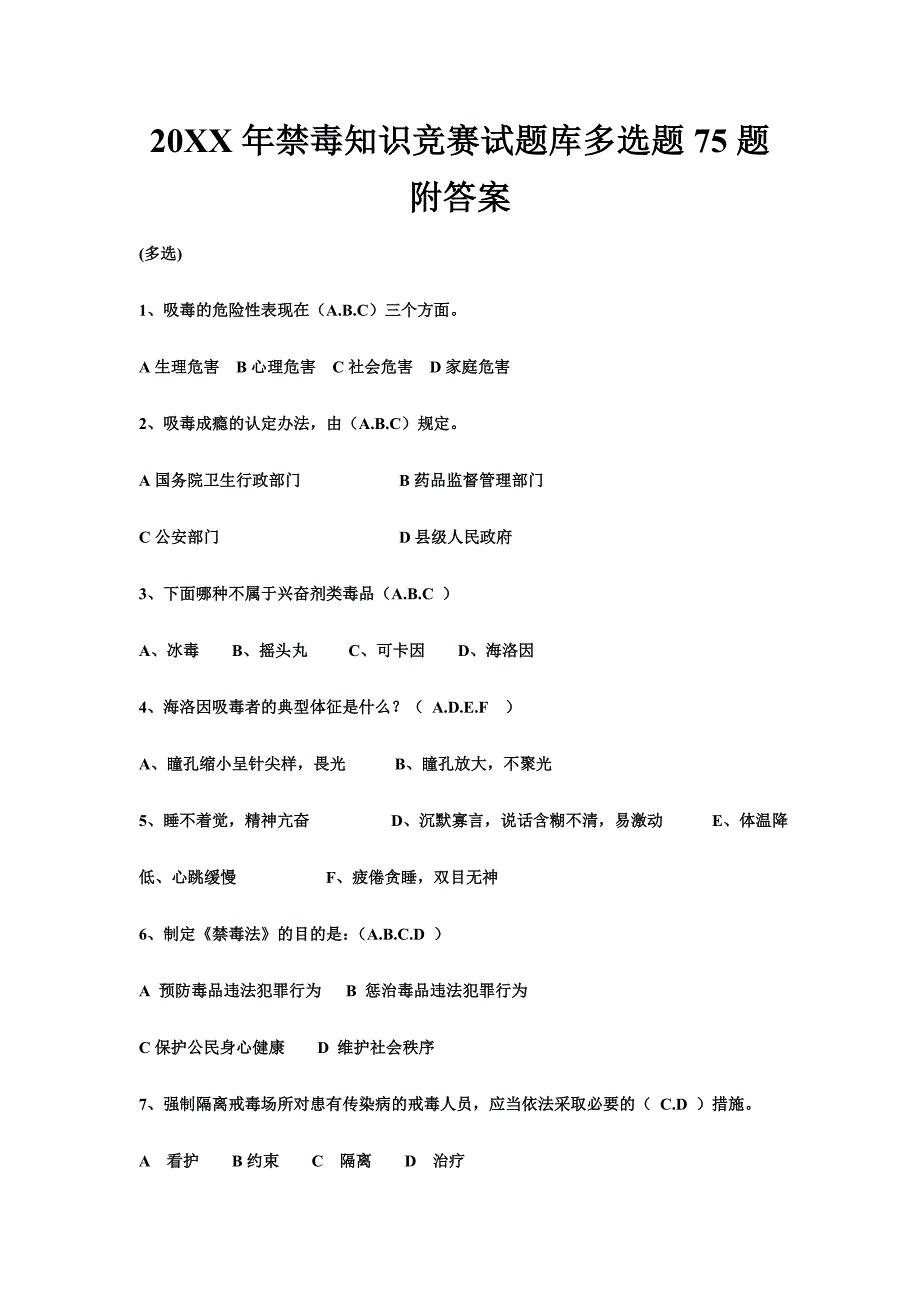 禁毒知识竞赛试题库多选题题附答案.doc_第1页