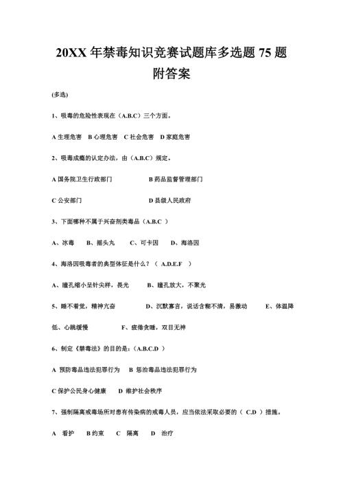 禁毒知识竞赛试题库多选题题附答案.doc