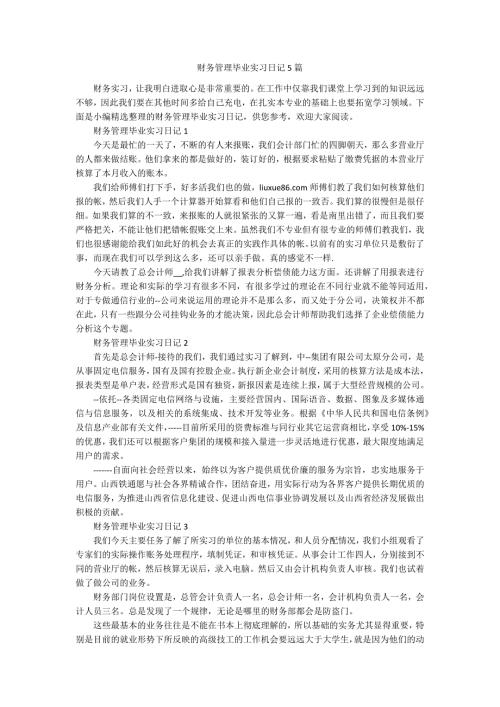 财务管理毕业实习日记5篇.docx