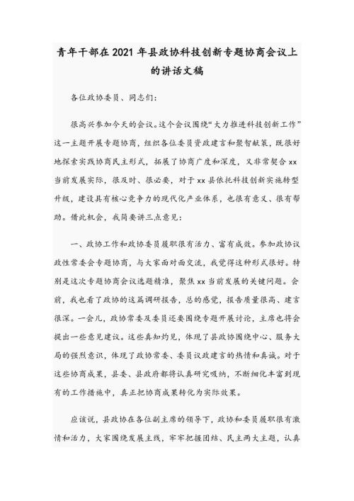 青年干部在2021年县政协科技创新专题协商会议上的讲话文稿.docx