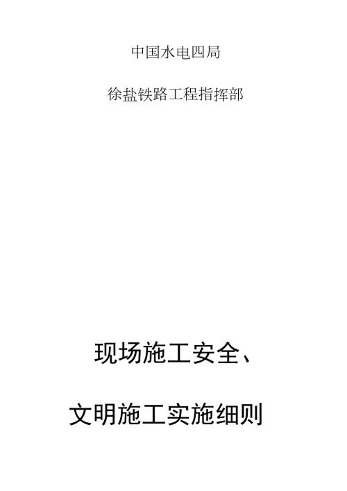 铁路工程安全文明施工实施细则.doc