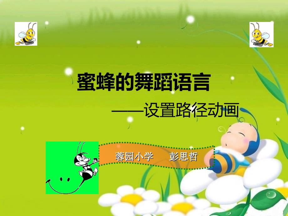 蜜蜂的舞蹈语言PPT优秀课件.ppt_第3页