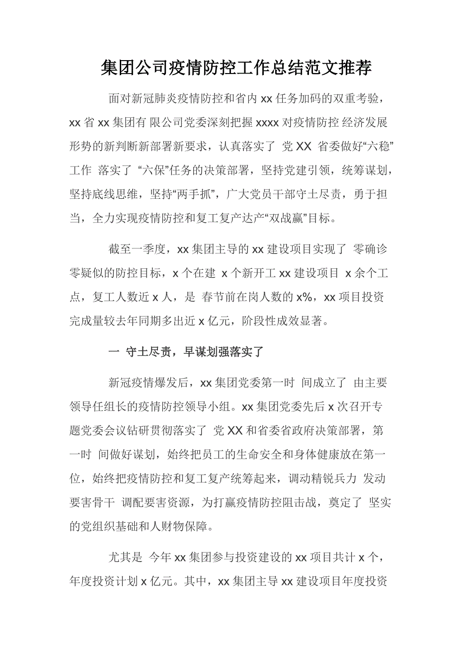 集团公司疫情防控工作总结范文推荐.docx_第1页