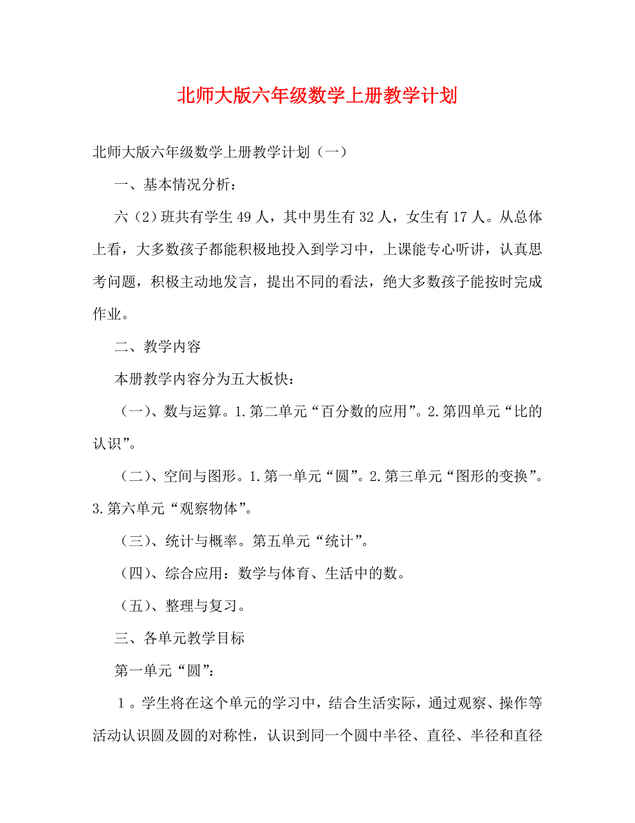 精编北师大版六年级数学上册教学计划.doc_第1页