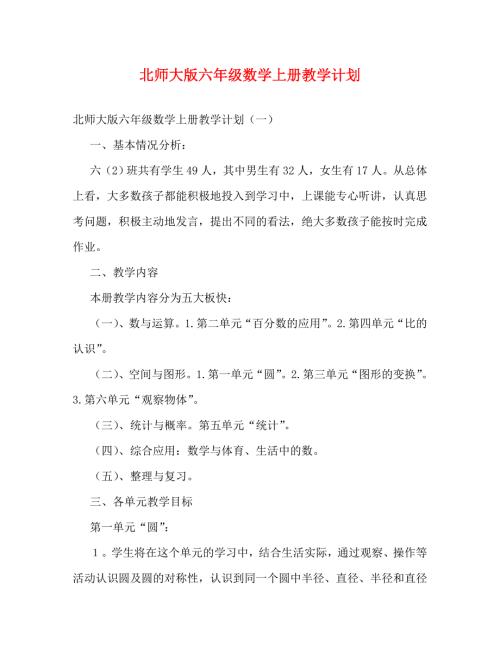 精编北师大版六年级数学上册教学计划.doc
