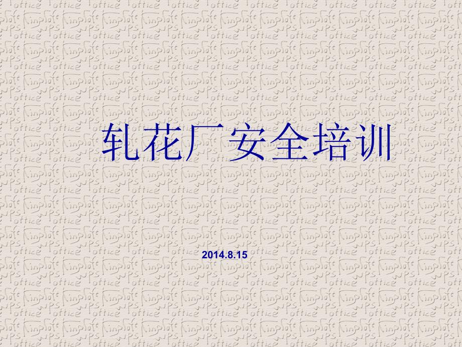 轧花厂安全生产培训PPT.PPT_第1页