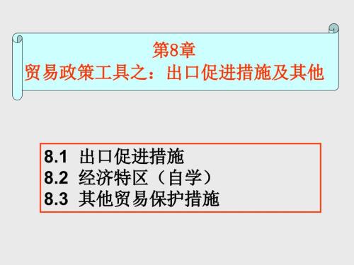 贸易政策工具之出口促进措施及其他.ppt