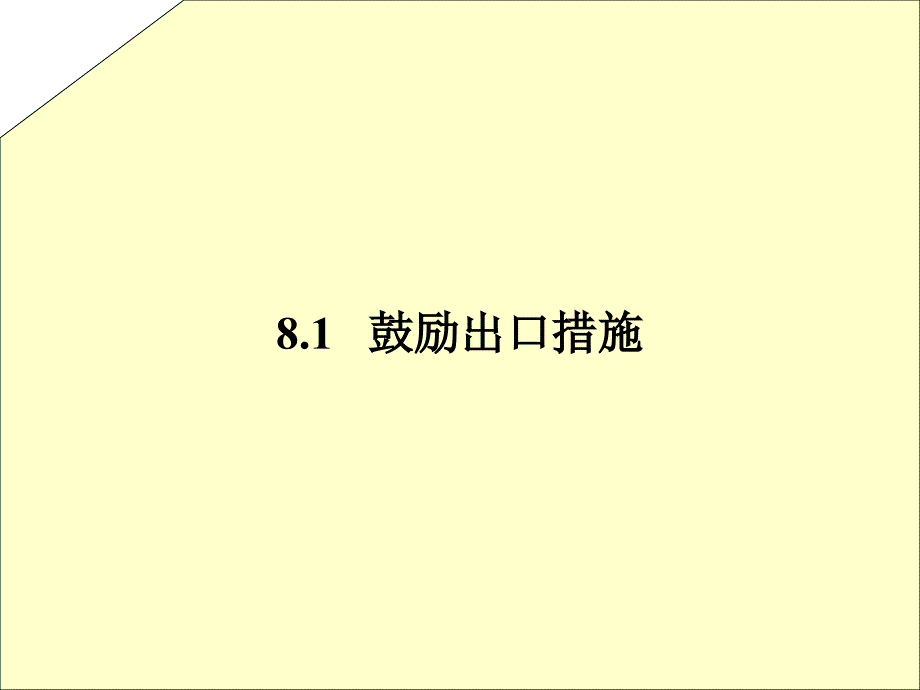 贸易政策工具之出口促进措施及其他.ppt_第2页